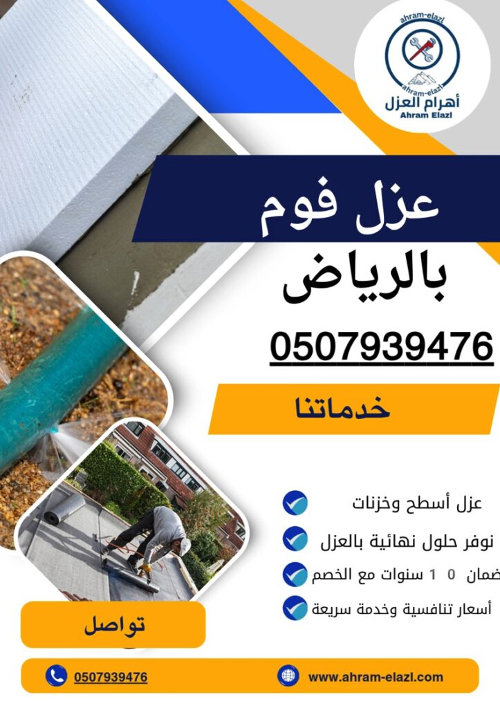 عزل فوم بالرياض