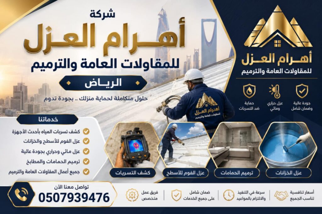 أهرام العزل للمقاولات