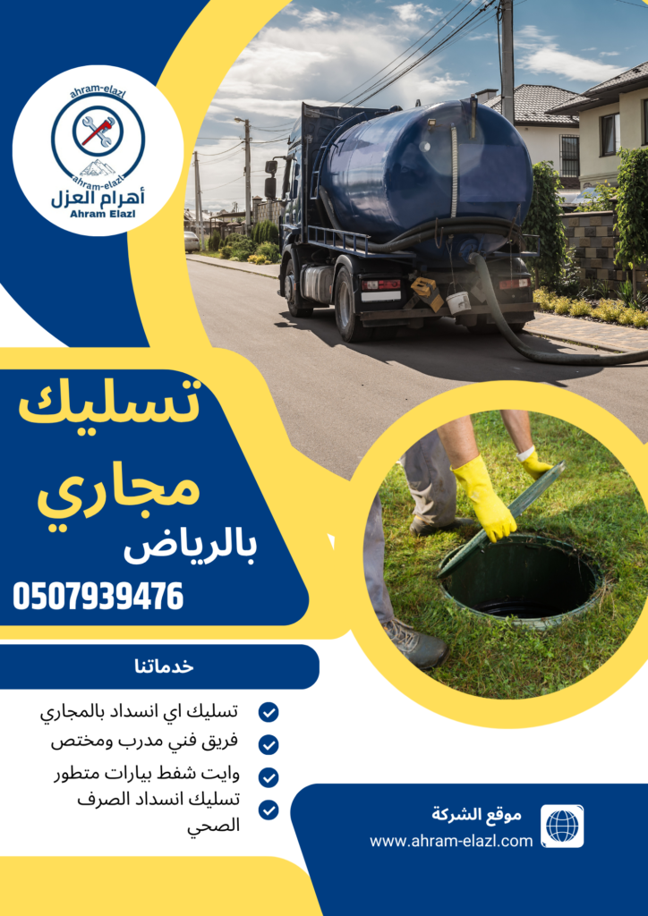 تسليك المجاري بالرياض