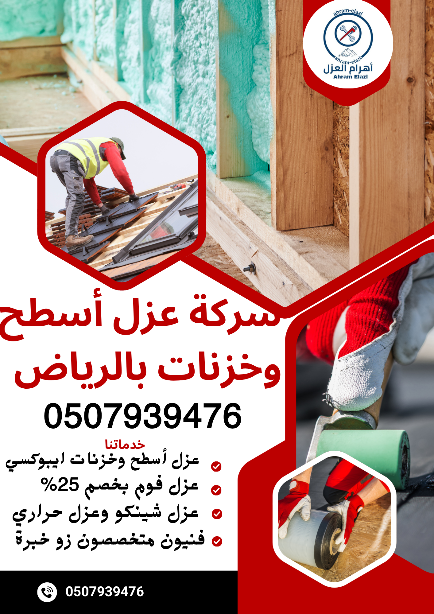 عزل فوم بالرياض